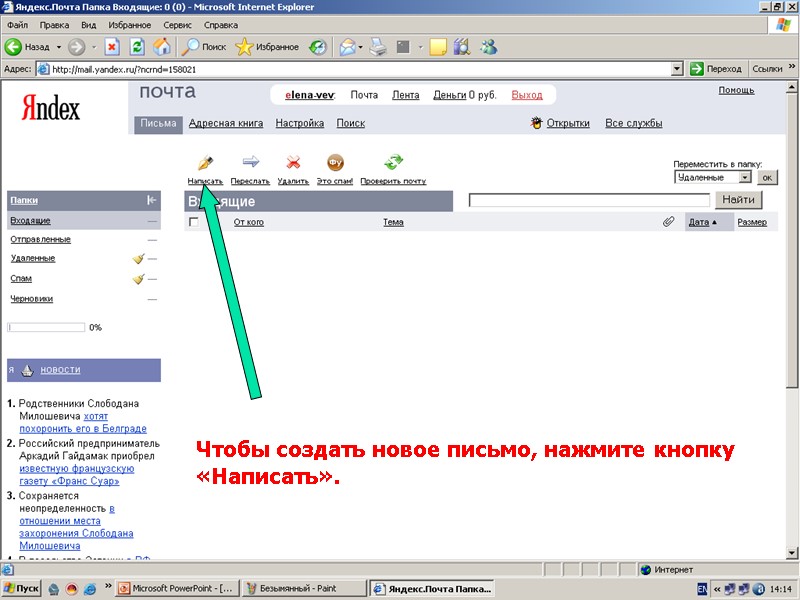 Чтобы создать новое письмо, нажмите кнопку «Написать».